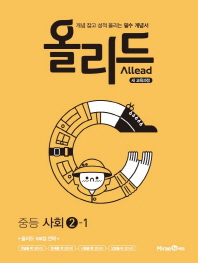 올리드 중등 사회 중2-1(2019)